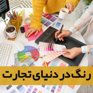 رنگ در دنیای تجارت